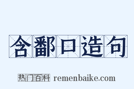 含鄱口造句是什么意思的图片